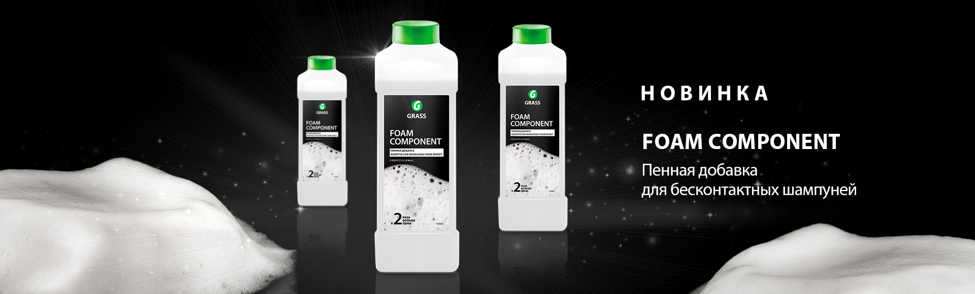 Foam component - добавка увеличивающая пенообразование бесконтактных шампуней!