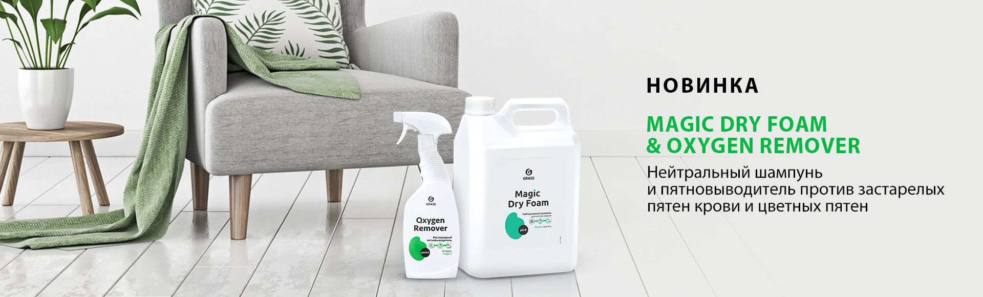 Magic Dry Foam & Oxygen Remover - нейтральный шампунь и пятновыводитель против застарелых пятен крови и цветных пятен