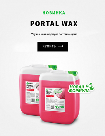 Новая усиленная формула Portal Wax