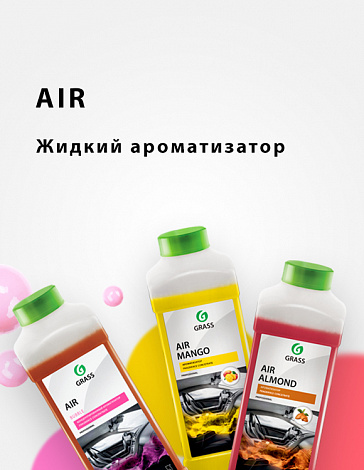 AIR - жидкий ароматизатор